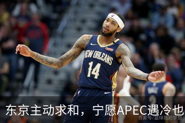 东京主动求和，宁愿APEC遇冷也不让高市低头，中方咬定一件事