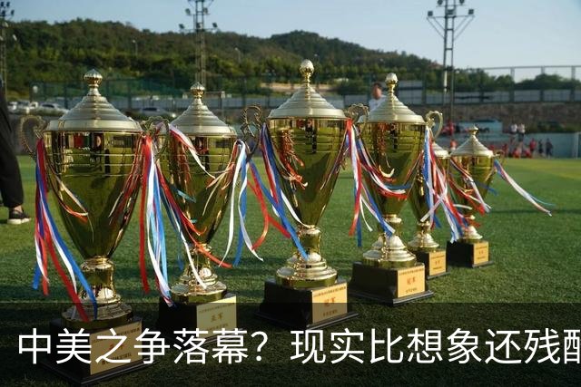 中美之争落幕？现实比想象还残酷：美国不是输了，是牌桌都下不去