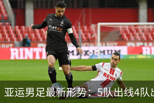 亚运男足最新形势：5队出线4队出局，中国队距离晋级只差1分