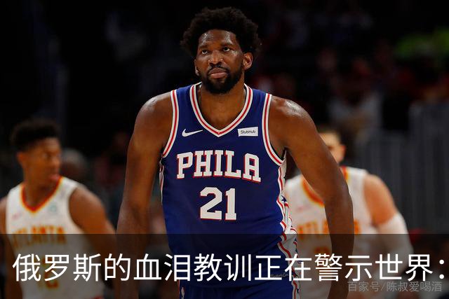俄罗斯的血泪教训正在警示世界：历史反复印证，哪怕押上整个国运去对抗，也绝不能对西方抱有一丝一毫的幻想，这就是血的教训