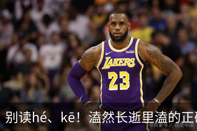 别读hé、kē！溘然长逝里溘的正确读音，知道的人不多!