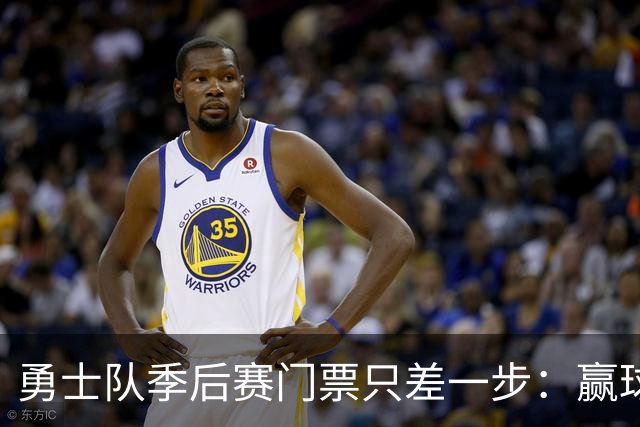 勇士队季后赛门票只差一步：赢球或对手输球，二选一