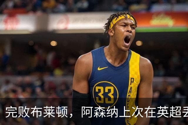 完败布莱顿，阿森纳上次在英超丢3球输球还是2-3不敌曼联