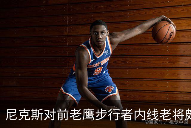 尼克斯对前老鹰步行者内线老将颇感兴趣，但他们没有空间签下他？