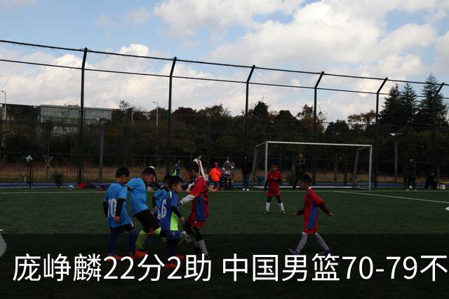 庞峥麟22分2助 中国男篮70-79不敌伊朗获亚运第四名
