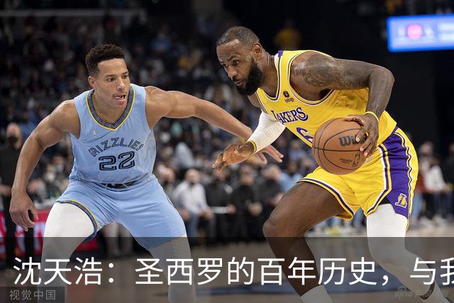 沈天浩：圣西罗的百年历史，与我的私人记忆