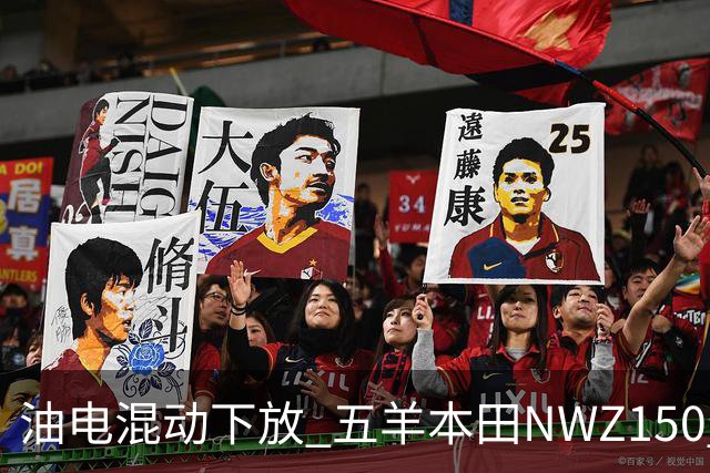 油电混动下放 五羊本田NWZ150 WHEV官宣