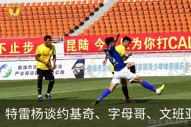 特雷杨谈约基奇、字母哥、文班亚马三选一：文班首发，约基奇被裁