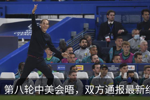 第八轮中美会晤，双方通报最新结果！没期盼已久，中方正式宣布