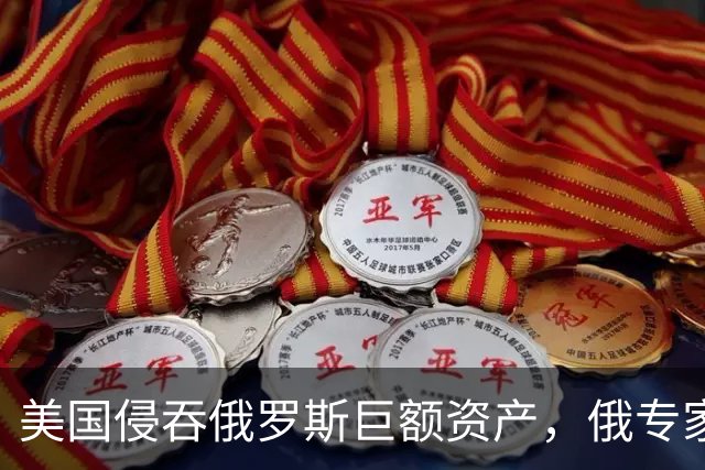 美国侵吞俄罗斯巨额资产，俄专家却无奈表态：人民币替代不了美元