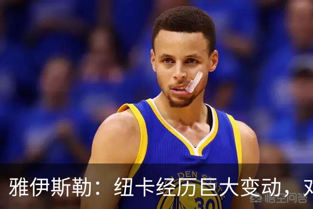 雅伊斯勒：纽卡经历巨大变动，对赛季开局感到非常满意