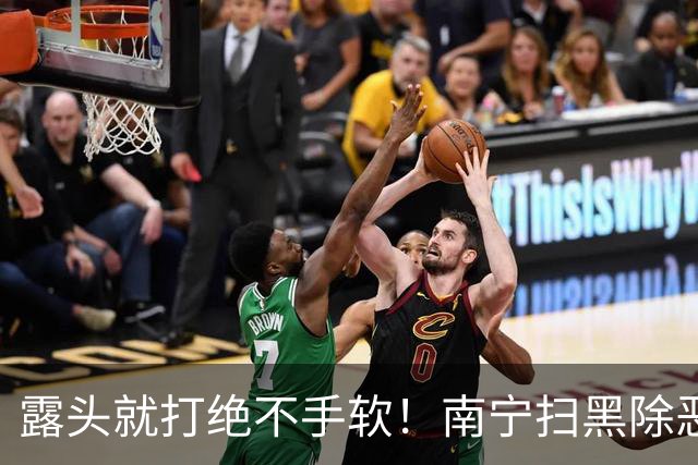 露头就打绝不手软！南宁扫黑除恶常态化斗争持续发力
