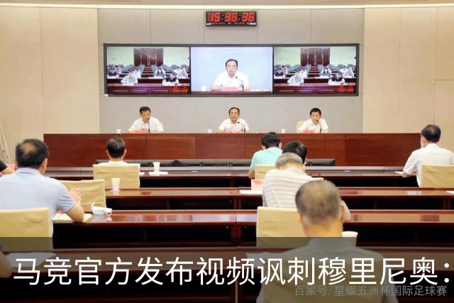 马竞官方发布视频讽刺穆里尼奥：请停止对裁判的骚扰
