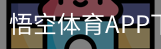 悟空体育