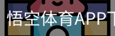 悟空体育
